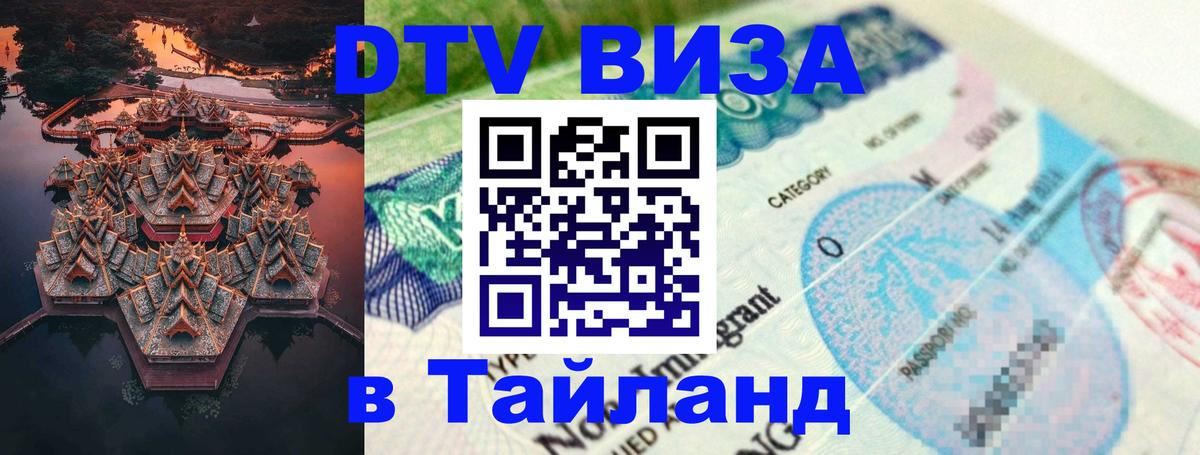Оформить DTV визу в Тайланд 