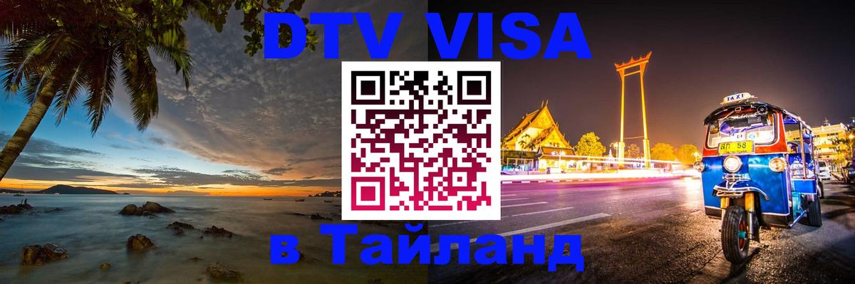 Стоимость и условия DTV визы — оформление в Таиланд под ключ - Сеул 